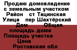 Продаю домовладение с земельным участком › Район ­ ст.Тацинская › Улица ­ пер.Шахтёрский › Дом ­ 22 › Общая площадь дома ­ 51 › Площадь участка ­ 1 500 › Цена ­ 1 500 000 - Ростовская обл., Тацинский р-н, Тацинская ст-ца Недвижимость » Дома, коттеджи, дачи продажа   